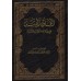 Les Nobles Caractères à la Lumière du Coran et de la Sunnah/الخلق الحسن في ضوء الكتاب والسنة